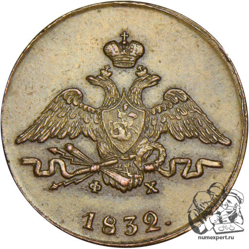 1 копейка 1832 года ЕМ-ФХ