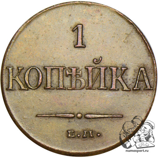 1 копейка 1832 года ЕМ-ФХ