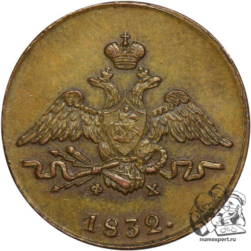 1 копейка 1832 года ЕМ-ФХ