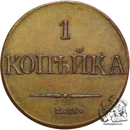1 копейка 1832 года ЕМ-ФХ