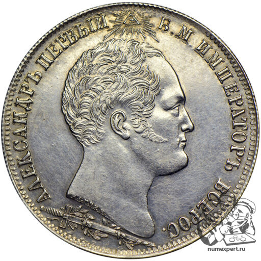 1 рубль 1839 года «Бородинская часовня» (6)