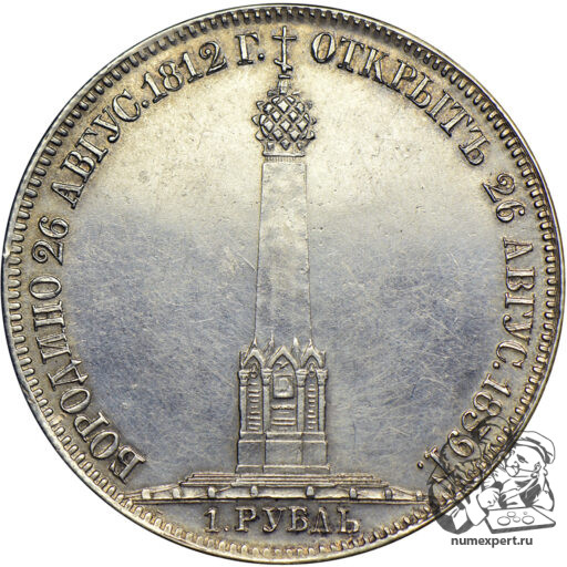 1 рубль 1839 года «Бородинская часовня» (6)
