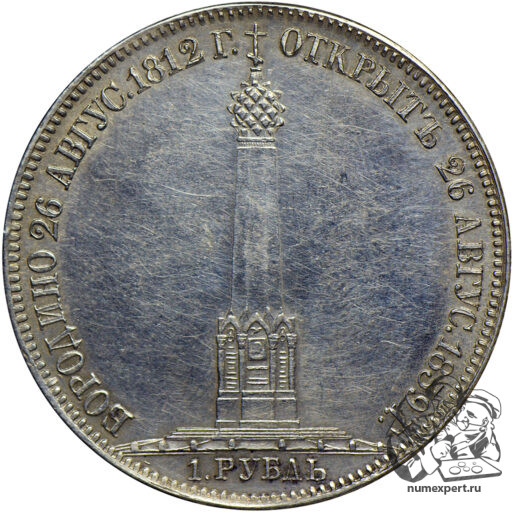 1 рубль 1839 года «Бородинская часовня» (6)