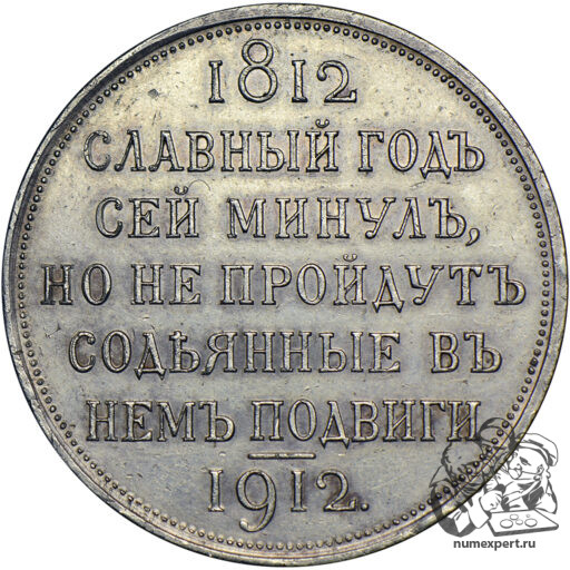 1 рубль 1912 года «Славный год» (4)