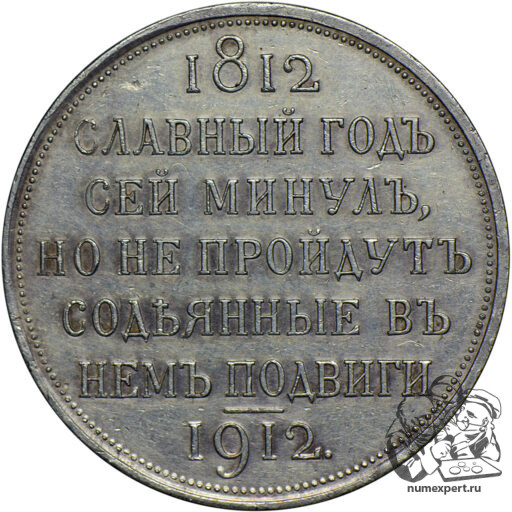 1 рубль 1912 года «Славный год» (4)