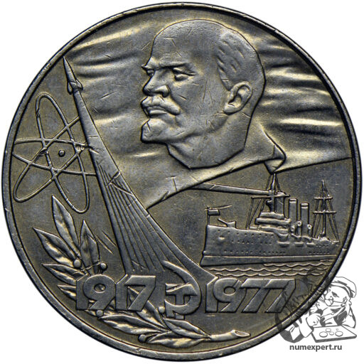 1 рубль 1977 года «60 лет Советской власти». Неутверждённый вариант — модель атома с тремя орбитами электронов