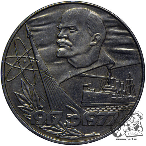 1 рубль 1977 года «60 лет Советской власти». Неутверждённый вариант — модель атома с тремя орбитами электронов