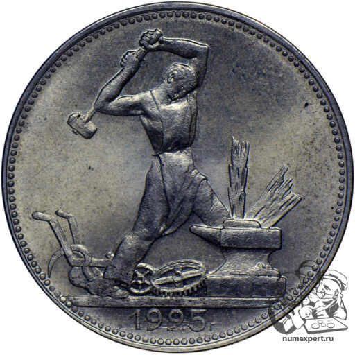 Один полтинник 1925 года. Гладкий гурт