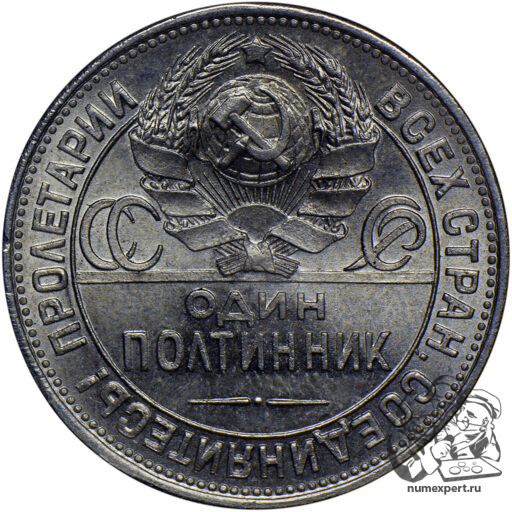Один полтинник 1925 года. Гладкий гурт