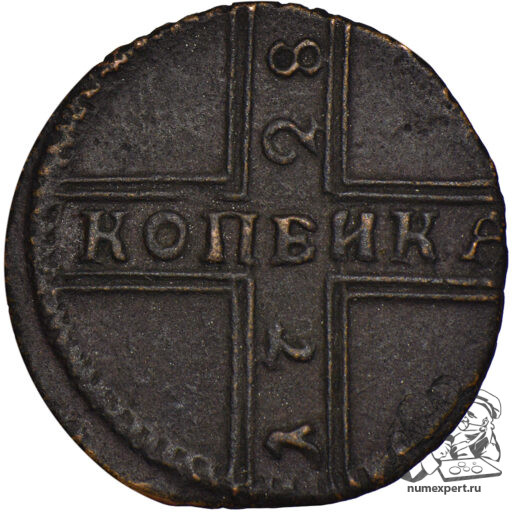 Копейка 1728 года (3)