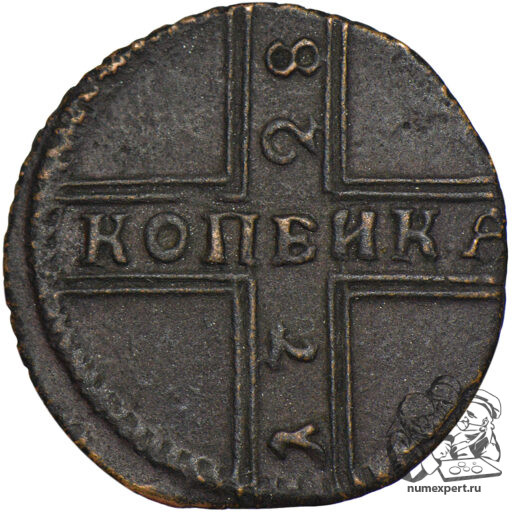 Копейка 1728 года (3)