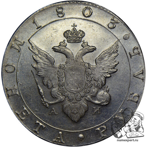 1 рубль 1803 года СПБ-АИ (3)