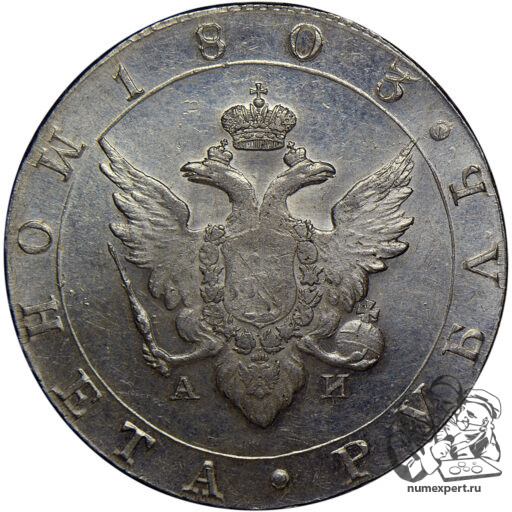 1 рубль 1803 года СПБ-АИ (3)