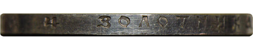 1 рубль 1914 года «Гангут» (6)