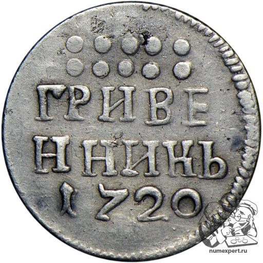 Гривенник 1720 года, год арабскими цифрами