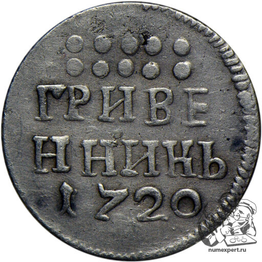 Гривенник 1720 года, год арабскими цифрами