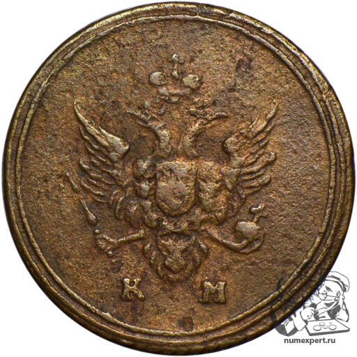 Деньга 1807 года КМ