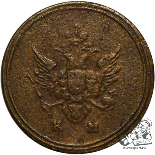Деньга 1807 года КМ