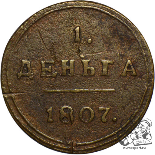 Деньга 1807 года КМ
