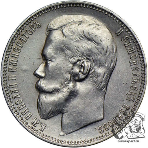 1 рубль 1899 года ФЗ