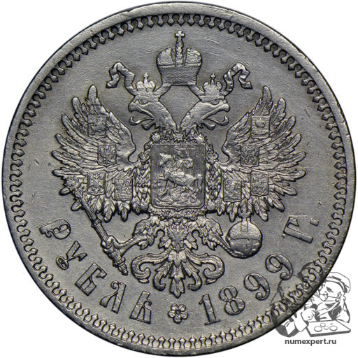 1 рубль 1899 года ФЗ