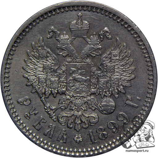 1 рубль 1899 года ФЗ