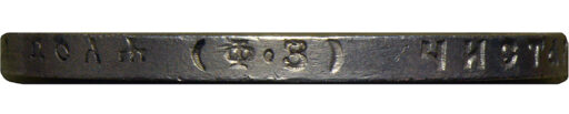 1 рубль 1899 года ФЗ