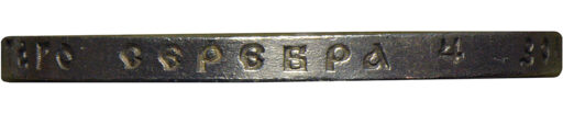 1 рубль 1899 года ФЗ