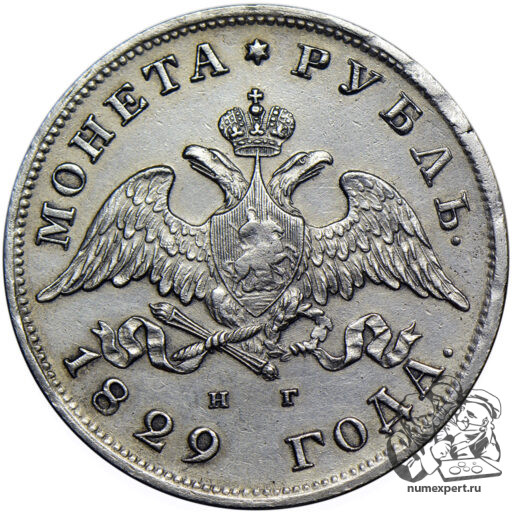 1 рубль 1829 года
