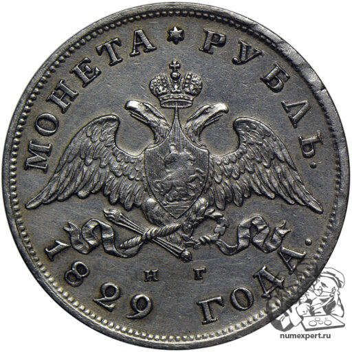 1 рубль 1829 года