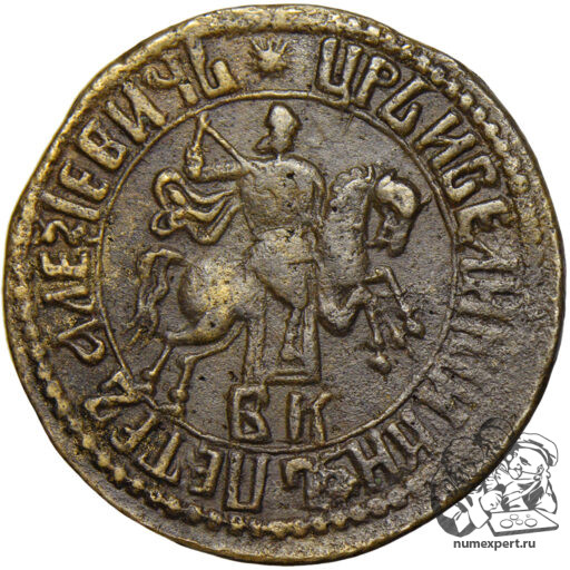 Копейка 1706 года БК