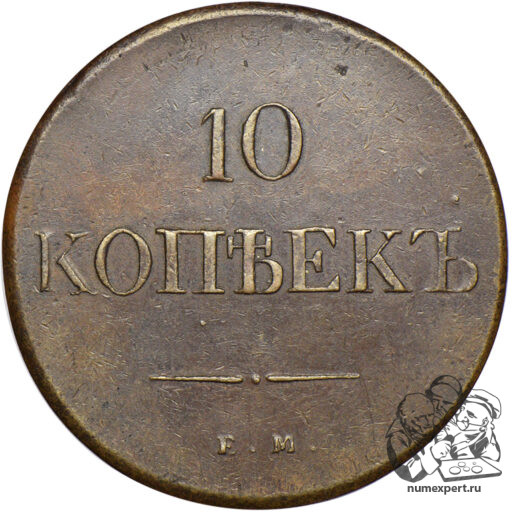 10 копеек 1838 года ЕМ-НА (3)