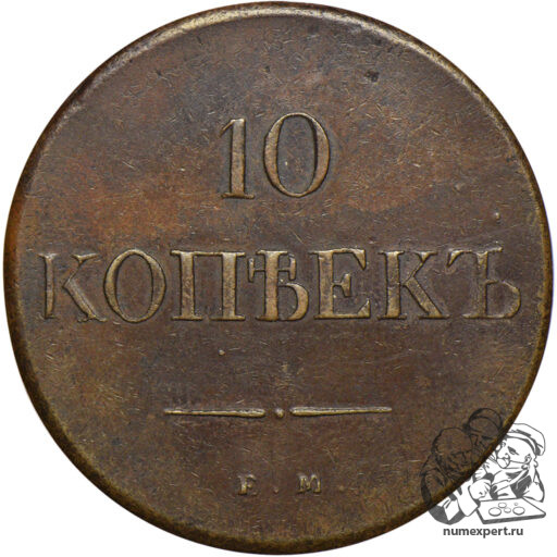 10 копеек 1838 года ЕМ-НА (3)