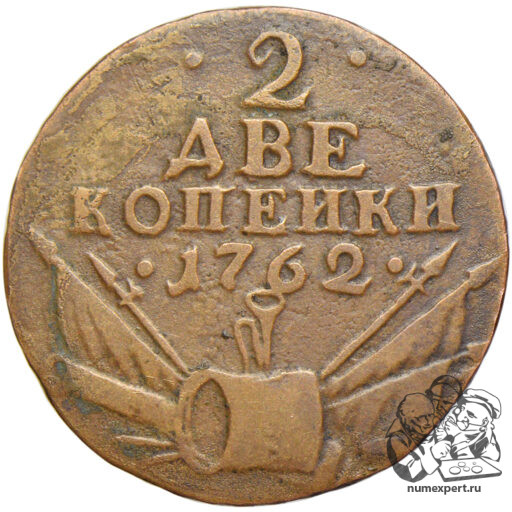 2 копейки 1762 года «с военной арматурой» (6)
