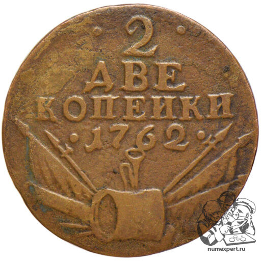 2 копейки 1762 года «с военной арматурой» (6)