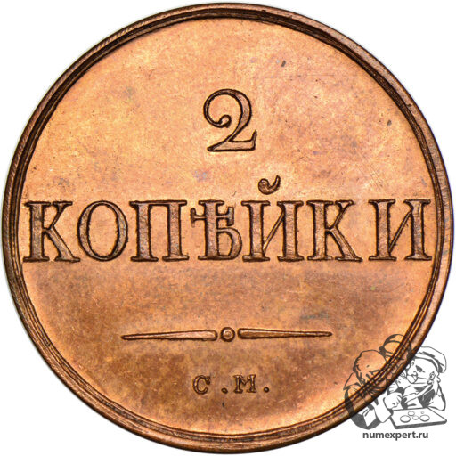 Новодел 2 копеек 1831 года СМ