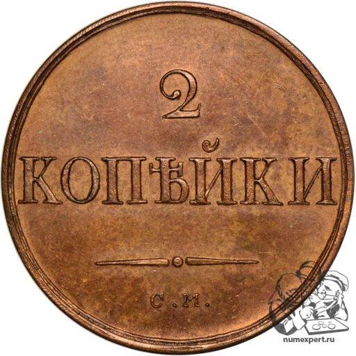 Новодел 2 копеек 1831 года СМ