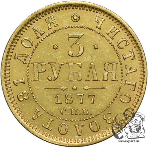 3 рубля 1877 года. СПБ-НI (1)