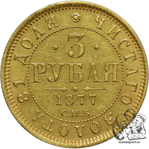 3 рубля 1877 года. СПБ-НI (1)