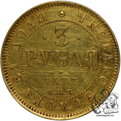 3 рубля 1877 года. СПБ-НI (2)