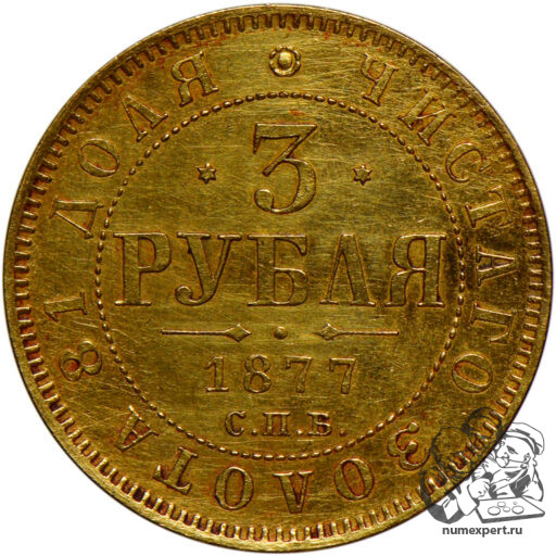 3 рубля 1877 года. СПБ-НI (2)