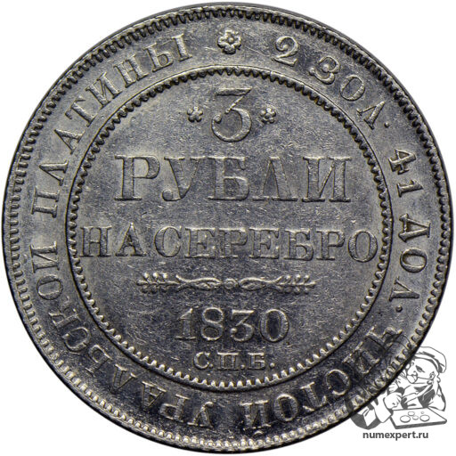 3 рубля 1830 года (2)