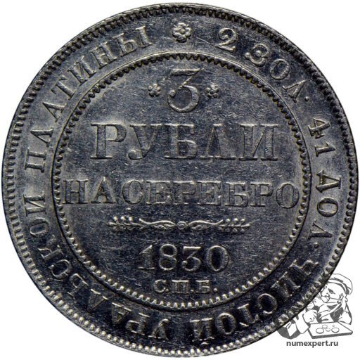 3 рубля 1830 года (2)