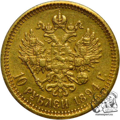 10 рублей 1894 года