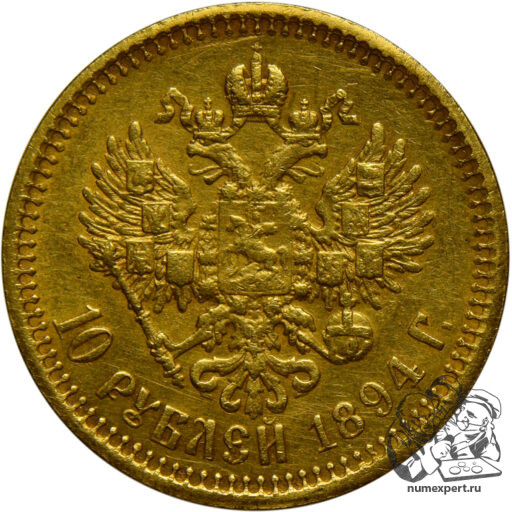 10 рублей 1894 года