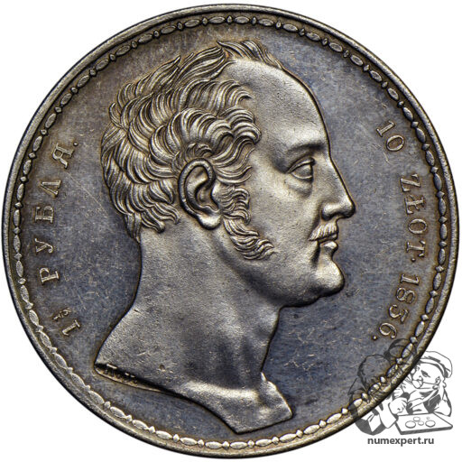 1 1/2 рубля — 10 злотых 1836 года П.У. «Семейные» (7)