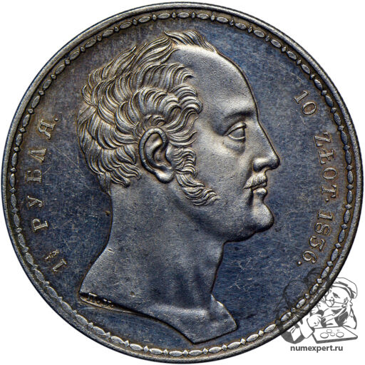 1 1/2 рубля — 10 злотых 1836 года П.У. «Семейные» (7)