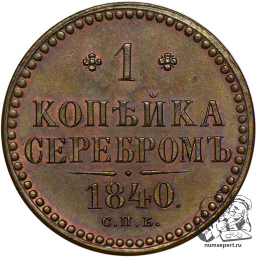 1 копейка 1840 года СПБ. Пробная (4)