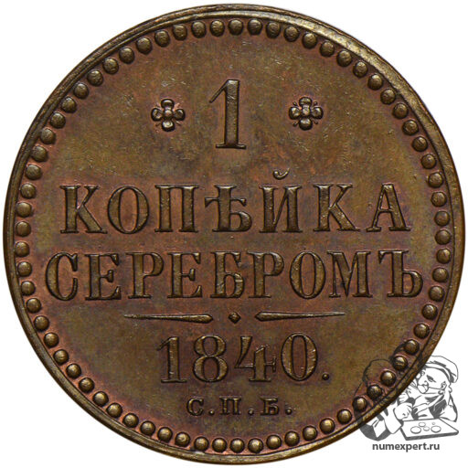 1 копейка 1840 года СПБ. Пробная (4)