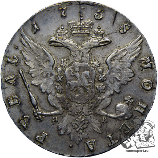1 рубль 1758 года СПБ-НК (2)